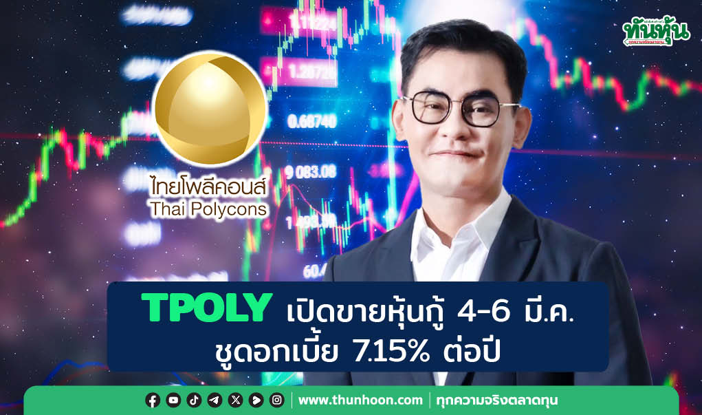 TPOLY เปิดขายหุ้นกู้ 4-6 มี.ค. ชูดอกเบี้ย 7.15% ต่อปี 